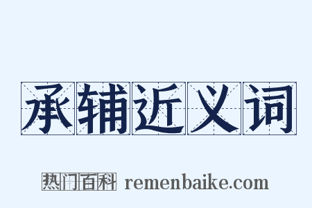 承辅近义词是什么意思的图片